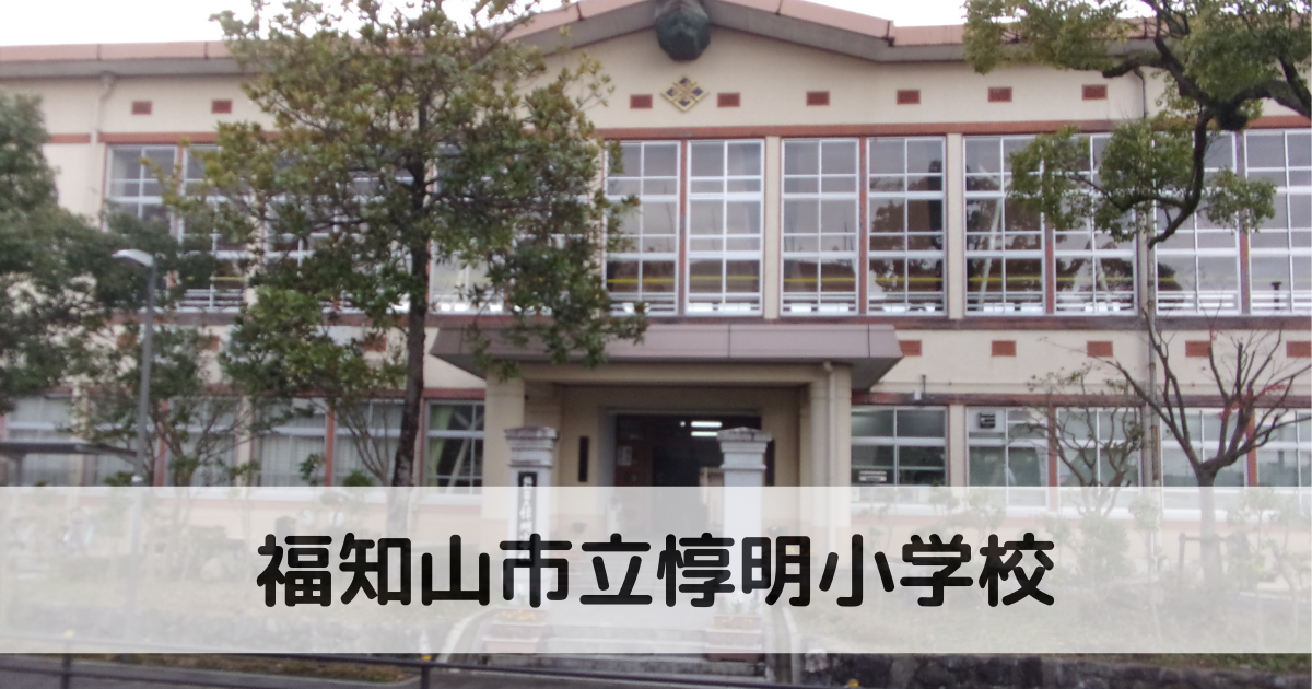 福知山市立惇明小学校