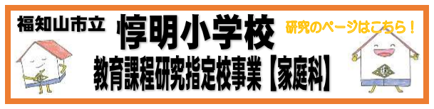 教育課程研究指定校事業【家庭科】