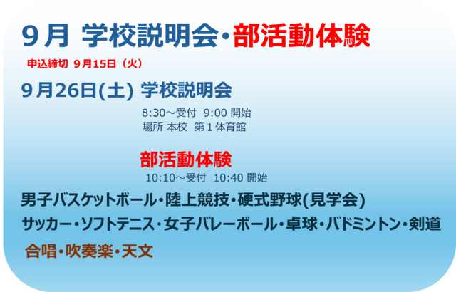 9月学校説明会ヘッド.png
