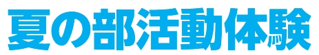 夏体験mini.png