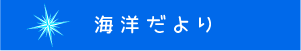 海洋だより