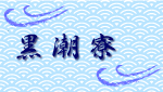 黒潮寮