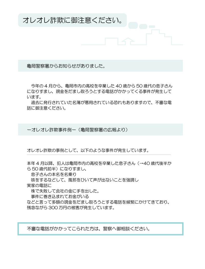 オレオレ詐欺にご注意ください.jpg