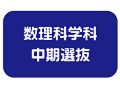選抜バナー数理中期_アートボード 1.png