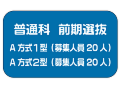 選抜バナー普通科前期_アートボード 1.png
