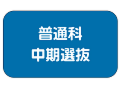 選抜バナー普通科中期_アートボード 1.png