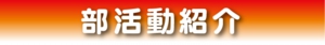 部活動紹介.jpg
