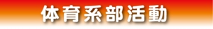 体育系部活動.jpg