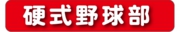 硬式野球部.jpg
