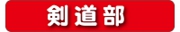 剣道部.jpg