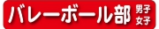 バレーボール部.jpg