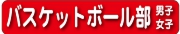 バスケットボール部.jpg