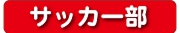 サッカー部.jpg