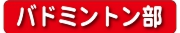 バドミントン部.jpg