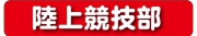 陸上競技部.jpg