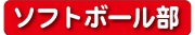 ソフトボール部.jpg