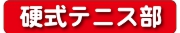 硬式テニス部.jpg