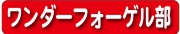 ワンゲル部.jpg