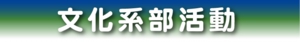 文化系部活動.jpg