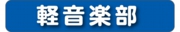 軽音楽部.jpg