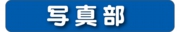 写真部.jpg