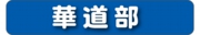 華道部.jpg