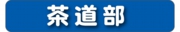 茶道部.jpg