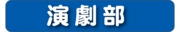 演劇部.jpg