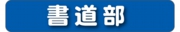 書道部.jpg