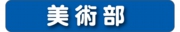 美術部.jpg