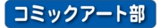 コミックアート部.jpg