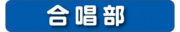 合唱部.jpg