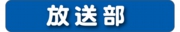 放送部.jpg