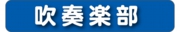 吹奏楽部.jpg