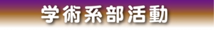 学術系部活動.jpg
