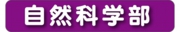 自然科学部.jpg