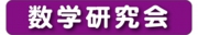 数学研究会.jpg