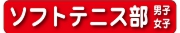 ソフトテニス部.jpg