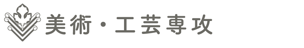 美術・工芸専攻