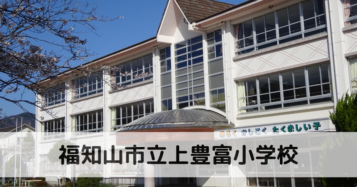 上豊富小学校