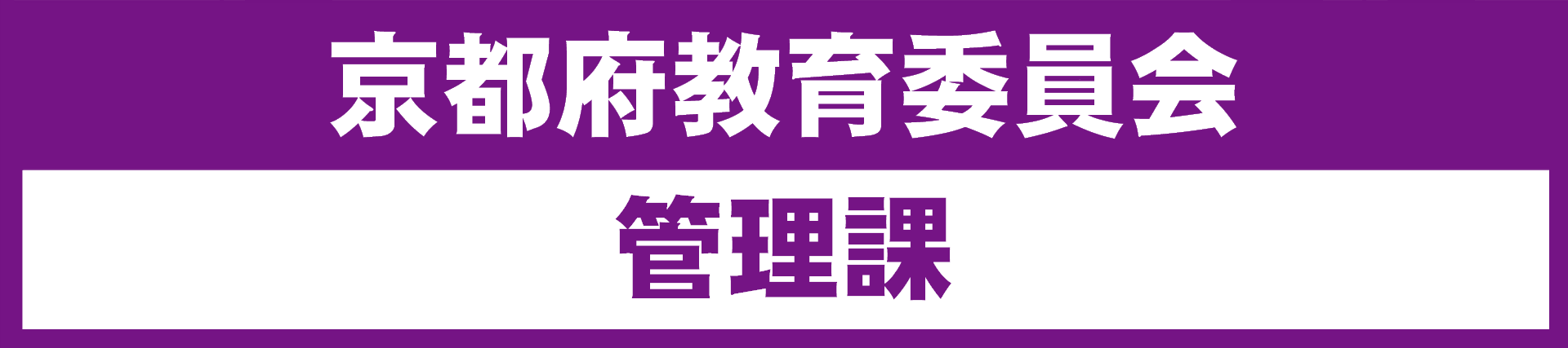 京都府教育委員会管理課