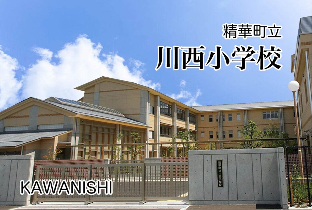 精華町川西小学校