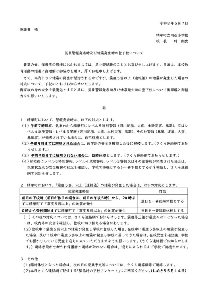 現在の画像に代替テキストがありません。ファイル名: 気象警報発表時及び地震発生時の登下校について-pdf.jpg