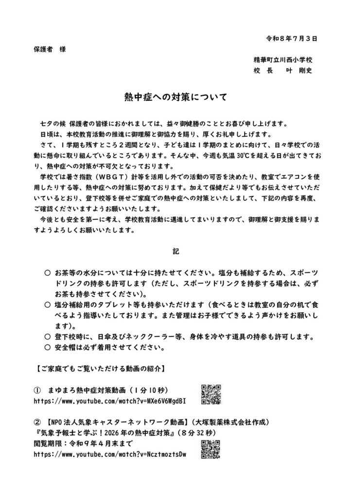 現在の画像に代替テキストがありません。ファイル名: 熱中症への対策について-pdf.jpg