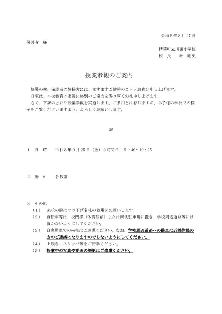 現在の画像に代替テキストがありません。ファイル名: 授業参観の案内２学期-1-pdf.jpg
