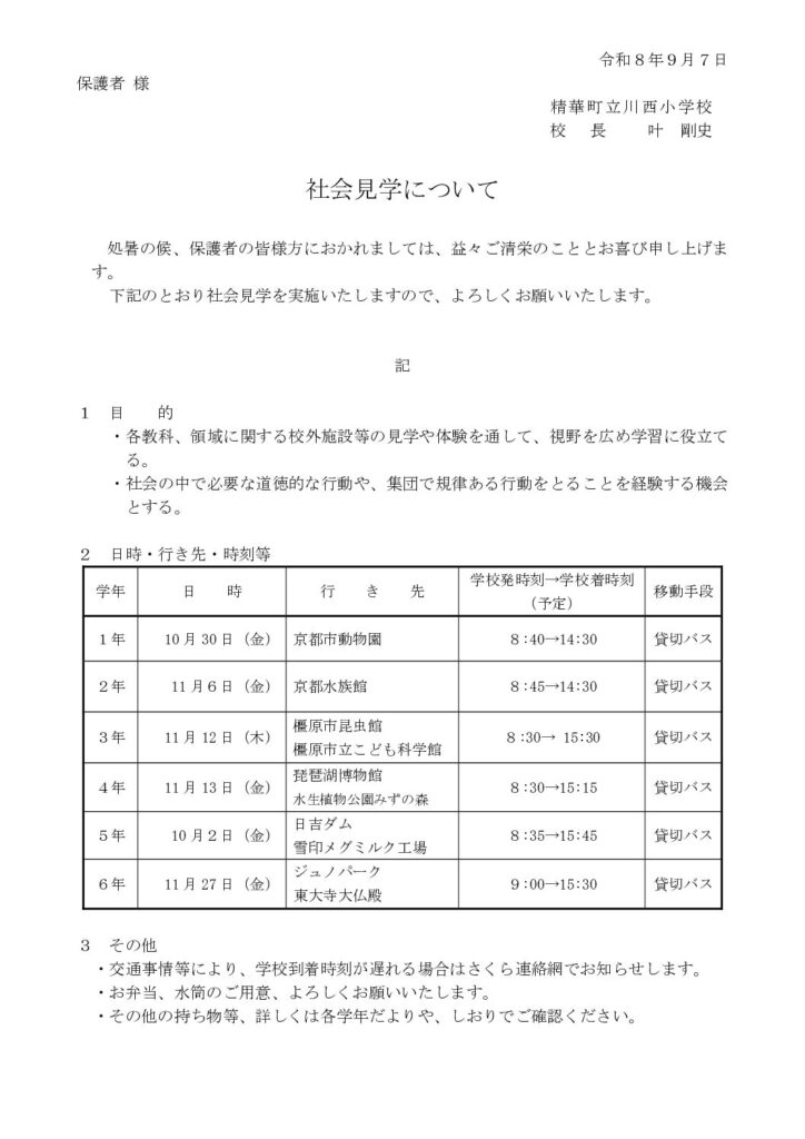 現在の画像に代替テキストがありません。ファイル名: 社会見学について-pdf.jpg