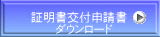 証明書交付申請書 ダウンロード