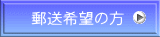 郵送希望の方