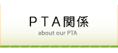 PTA֌W