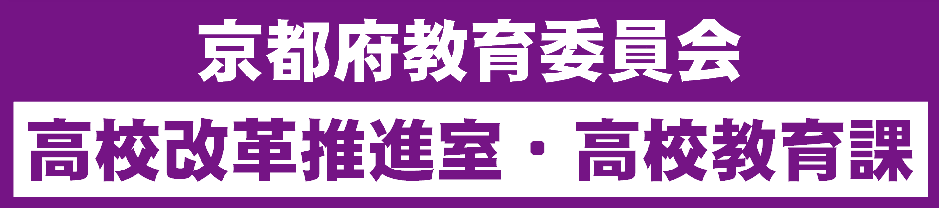 京都府教育委員会高校改革推進室・高校教育課